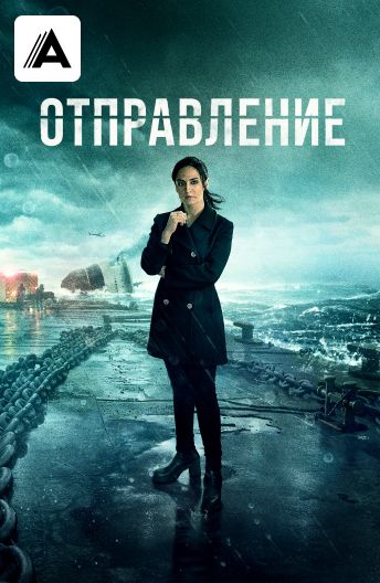 Отправление смотреть на TV+
